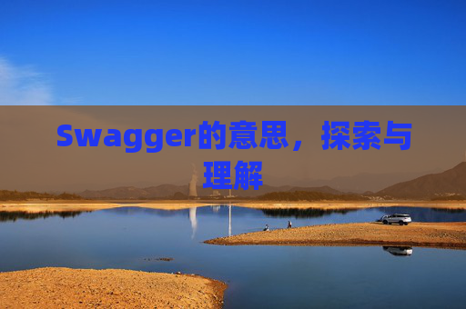 Swagger的意思，探索与理解