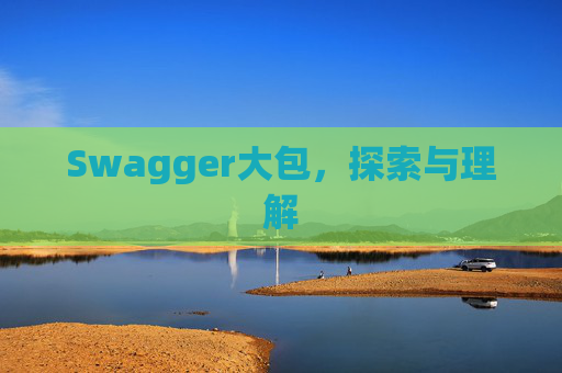Swagger大包，探索与理解