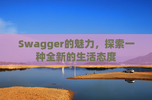 Swagger的魅力,探索一种全新的生活态度